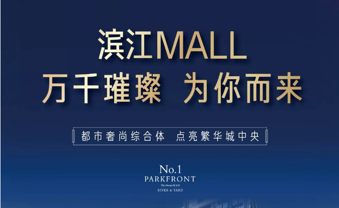 濱江MALL | 都市奢尚綜合體，填補南區(qū)商業(yè)空白